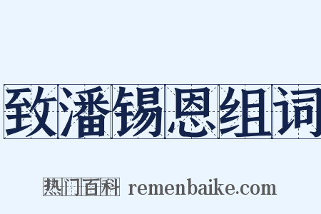 致潘锡恩组词是什么意思的图片